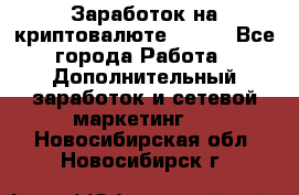 Заработок на криптовалюте Prizm - Все города Работа » Дополнительный заработок и сетевой маркетинг   . Новосибирская обл.,Новосибирск г.